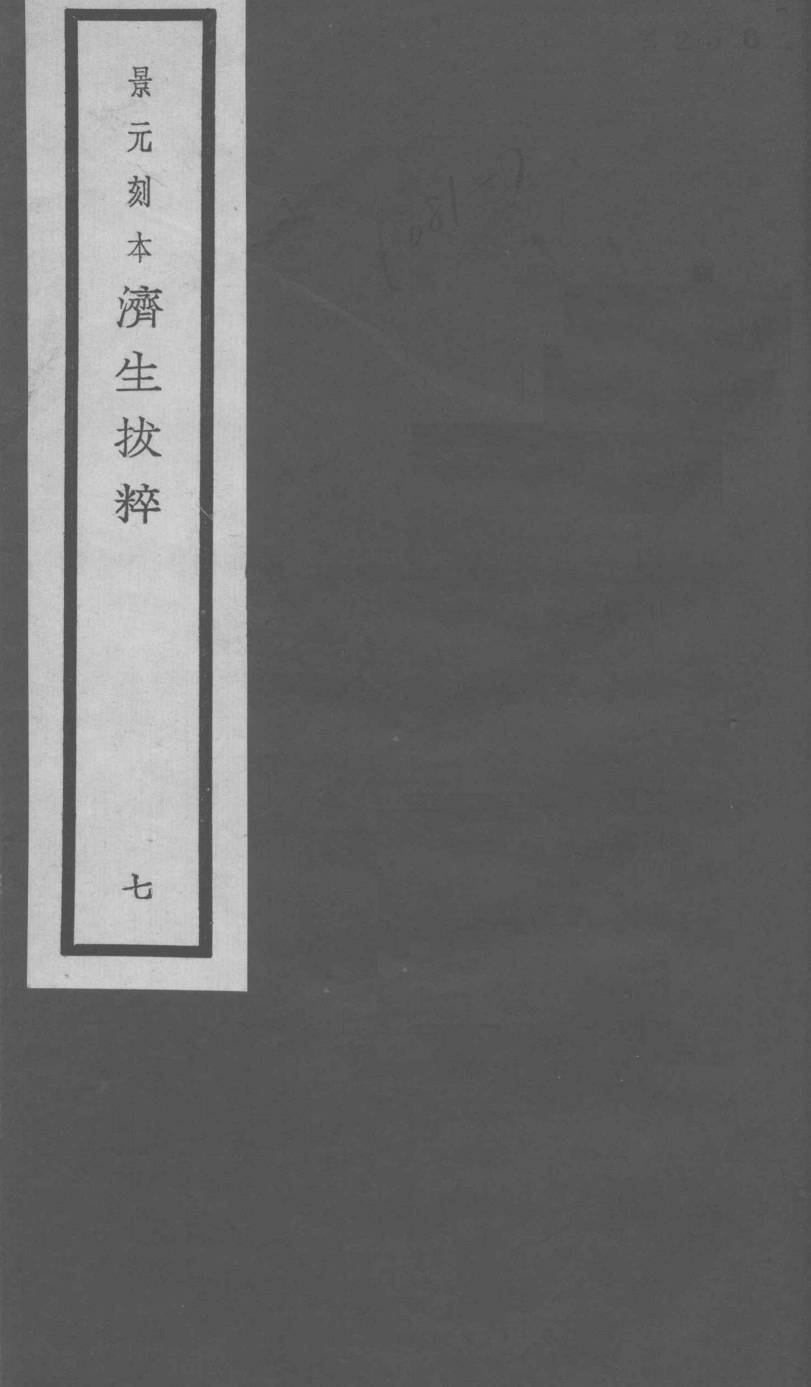 景元刻本济生拔粹  7